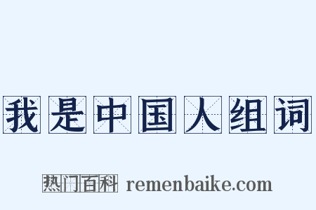 我是中国人组词是什么意思的图片